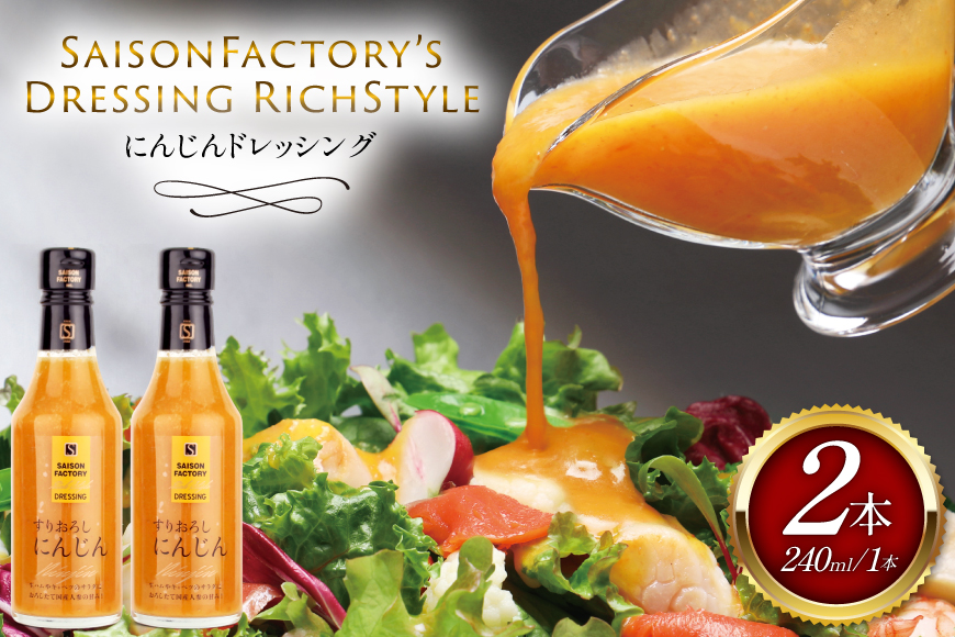 リッチ スタイル ドレッシング にんじん 2本 セット [セゾンファクトリー 山形県 高畠町 tk06ays740012] 和風 和風ドレッシング 人参 すりおろし ボトル クリーミー 調味料