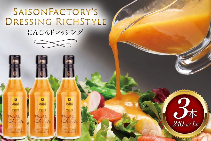 リッチ スタイル ドレッシング にんじん 3本 セット [セゾンファクトリー 山形県 高畠町 tk06ays740013] 和風 和風ドレッシング 人参 すりおろし ボトル クリーミー 調味料