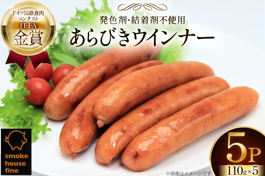 ウインナー IFFA金賞受賞 あらびきウインナー  110g 5パック 計550g [ファイン 山形県 高畠町 tk06ays750012]  無塩せき ウィンナー ウインナー ソーセージ あらびき 粗挽き 豚 豚肉 肉 スモーク 燻製