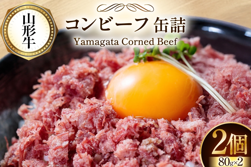 牛肉 山形牛 コンビーフ 缶詰 80g 2個 セット [ファイン 山形県 高畠町 tk06ays750013] 黒毛和牛 牛肉 牛 肉 国産 缶詰め 缶 保存食 非常食 長期保存 備蓄