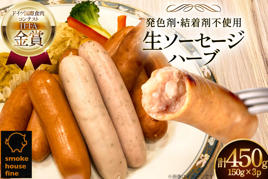 ソーセージ IFFA金賞受賞 ハーブ 150g 3パック 450g [ファイン 山形県 高畠町 tk06ays750022]  ウィンナー ウインナー ソーセージ 豚 豚肉 加工品
