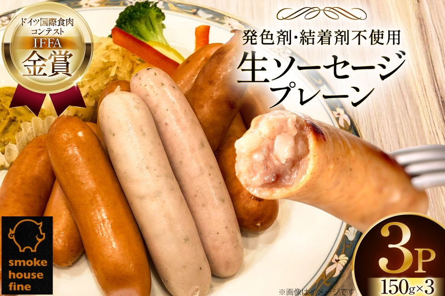 ウインナー IFFA金賞受賞 生ソーセージ プレーン 150g 3パック 450g [ファイン 山形県 高畠町 tk06ays750023] ソーセージ 豚 豚肉
