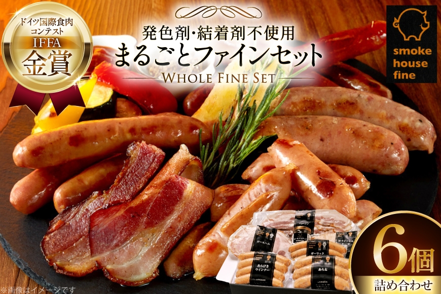 ソーセージ 詰め合わせ まるごとファインセット 6種6個 [ファイン 山形県 高畠町 tk06ays750030] マスタード付 豚 肉 ウィンナー ソーセージ ハム ベーコン 食べ比べ 詰合せ セット