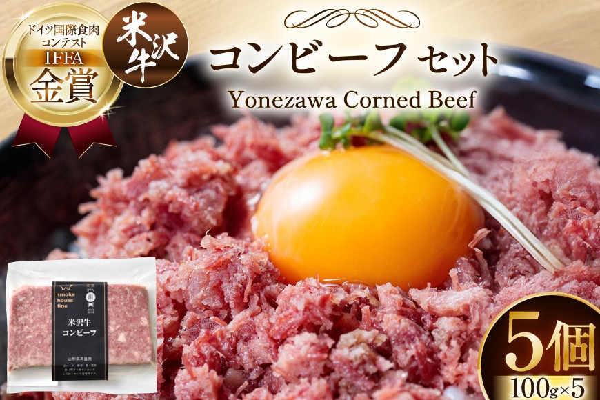 TVで紹介! 米沢牛 コンビーフ 100g 5個 セット 計500g [ファイン 山形県 高畠町 tk06ays750031] おかず 牛 和牛 ビーフ 肉 お肉 ご飯のお供 ごはんのお供 牛肉 にく 惣菜 ブランド牛 セット