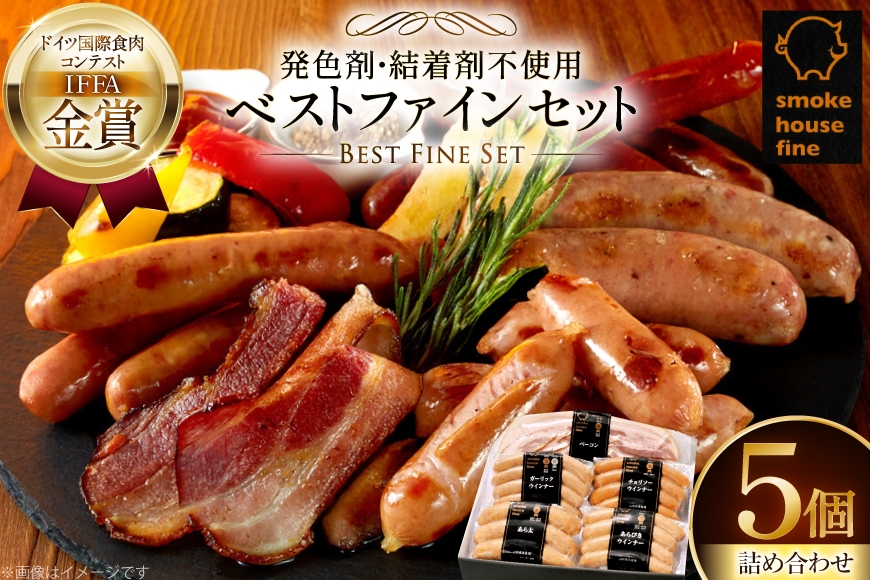ソーセージ 詰め合わせ ベストファインセット 5種5個 [ファイン 山形県 高畠町 tk06ays750033] 豚 肉 ウィンナー ソーセージ ハム ベーコン 食べ比べ