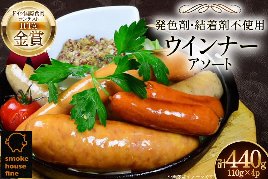 ウインナー IFFA金賞受賞 ウインナーアソート 110g 4種 計440g [ファイン 山形県 高畠町 tk06ays750038] 無塩せき ウィンナー ウインナー ソーセージ 豚 豚肉 肉 スモーク 燻製