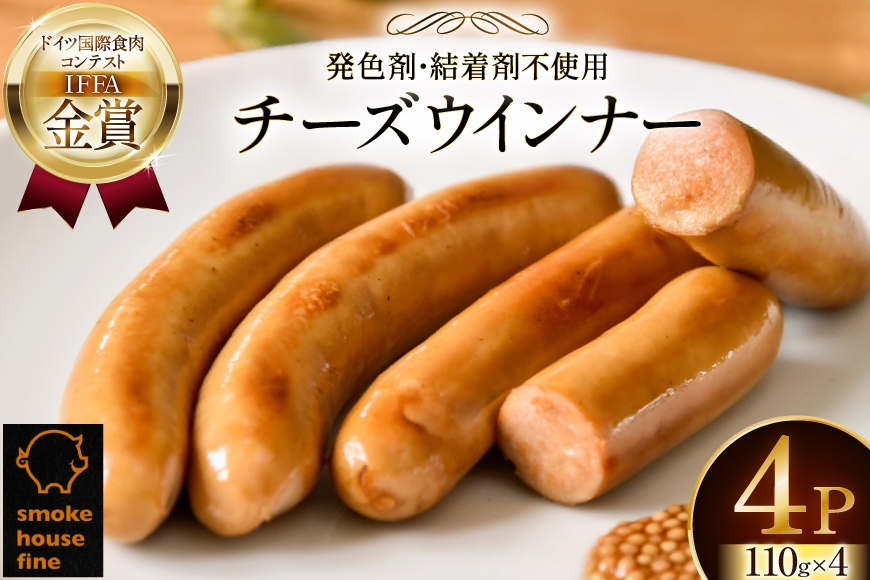 ウインナー IFFA金賞受賞 チーズウインナー 110g 4パック 計440g [ファイン 山形県 高畠町 tk06ays750040] 無塩せき ウィンナー ウインナー ソーセージ 豚 豚肉 肉 スモーク 燻製 加工品