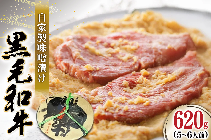 牛肉 焼肉 黒毛和牛 味噌漬け 620g [よねおりかんこうセンター 山形県 高畠町 tk06ays760000] 和牛 焼き肉 肉 自家製 味噌