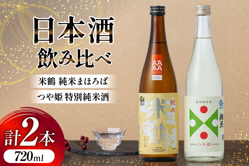 日本酒 飲み比べ セット 米鶴 純米まほろば 辯天 つや姫特別純米酒 720ml 各1本 [よねおりかんこうセンター 山形県 高畠町 tk06ays760010] 酒 お酒 詰め合わせ 地酒 純米酒