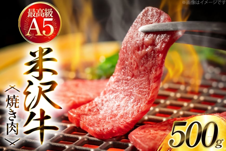 牛肉 米沢牛 A5 特上 焼肉 用 500g [肉の斎院 山形県 高畠町 tk06ays780001] ビーフ 牛 肉 焼肉 焼き肉 にく 豪華 米沢 BBQ バーベキュー アウトドア