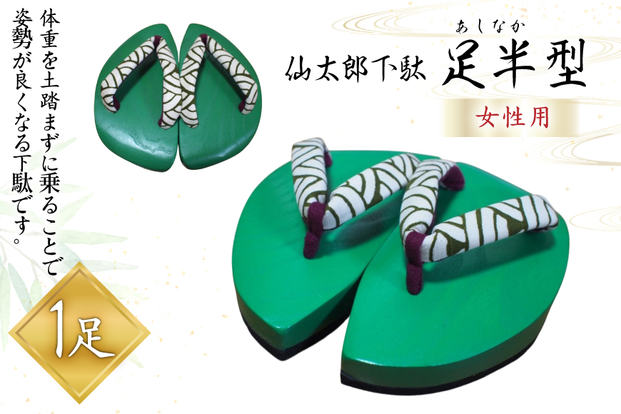 下駄 仙太郎下駄 足半型 (女性用) 1足 [仙太郎下駄工房 山形県 高畠町 tk06ays790002] げた わらじ 草鞋 靴 くつ シューズ 桐 あしなが型 レディース 姿勢矯正 シューフィッター