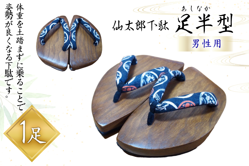 下駄 仙太郎下駄 足半型 (男性用) [仙太郎下駄工房 山形県 高畠町 tk06ays790003] げた わらじ 草鞋 靴 くつ シューズ 桐 あしなが型 メンズ 姿勢矯正 シューフィッター