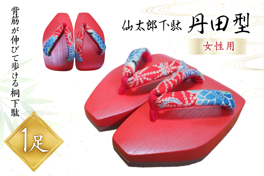 下駄 仙太郎下駄 丹田型 (女性用) 1足 [仙太郎下駄 山形県 高畠町 tk06ays790004] げた 靴 くつ シューズ 桐 レディース 姿勢矯正 シューフィッター
