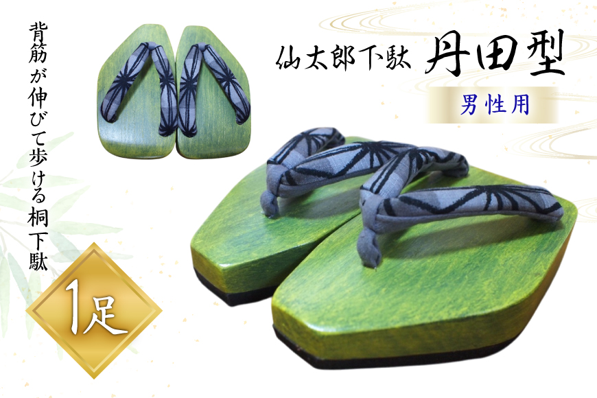 下駄 仙太郎下駄 丹田型 (男性用) 1足 [仙太郎下駄工房 山形県 高畠町 tk06ays790005] げた 靴 くつ シューズ 桐 メンズ 姿勢矯正 シューフィッター