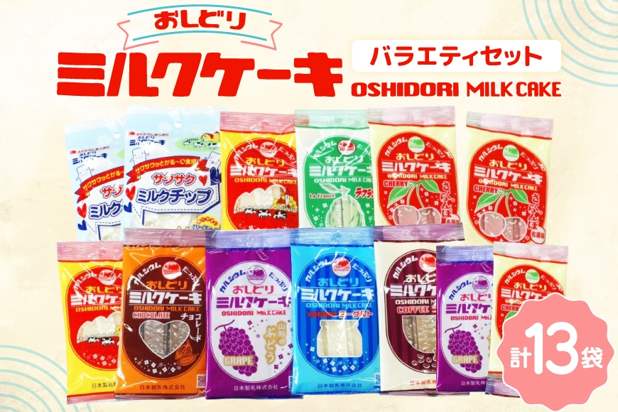 ミルクケーキ おしどりミルクケーキ バラエティ セット [高砂屋菓子店 山形県 高畠町 tk06ays800000] ミルク ケーキ おやつ お菓子 おかし