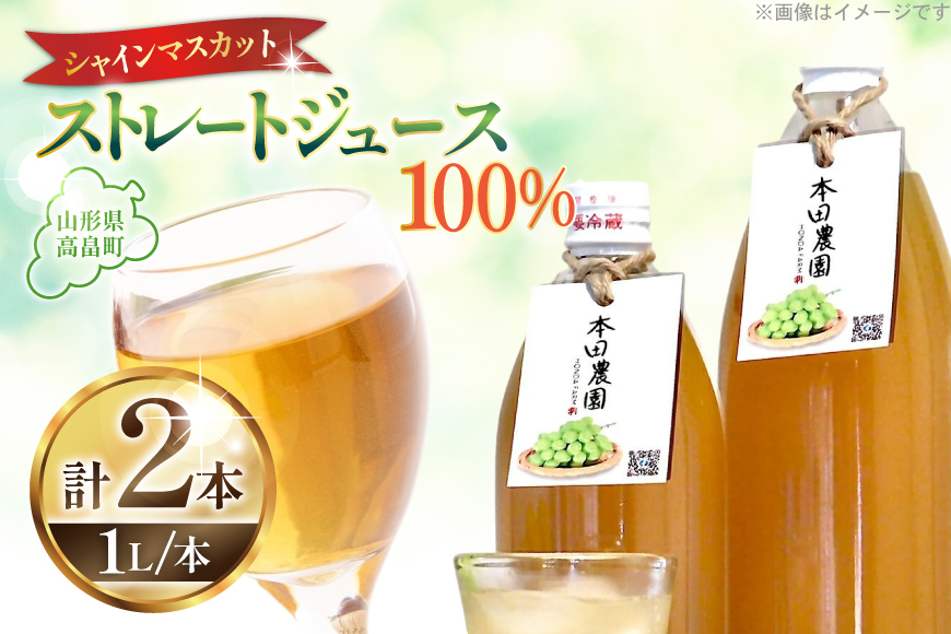 シャインマスカット ストレートジュース 1L 計2本 [本田農園 山形県 高畠町 tk06ays820003] 果物 くだもの フルーツ 飲料 飲み物 100％ ジュース