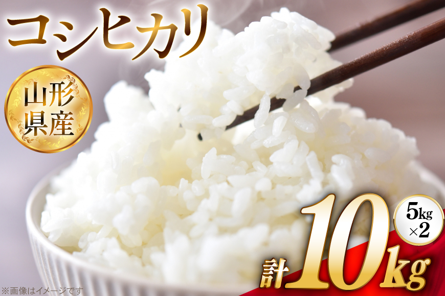 米 令和7年 コシヒカリ 5kg 2P 計 10kg [JA山形おきたま 山形県 高畠町 tk06ays870003] 5キロ 10キロ お米 ブランド米 ごはん ご飯 白米 精米 おこめ こめ こしひかり