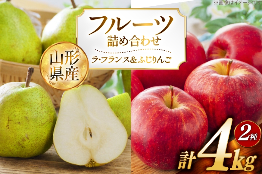 【期間限定発送】 フルーツ 詰め合わせ 置賜産 ラ・フランス 2kg 特秀 ふじりんご 2kg 秀 計 4kg [JA山形おきたま 山形県 高畠町 tk06ays870041] 果物 くだもの フルーツ 林檎 リンゴ ふじ ふじりんご 洋梨