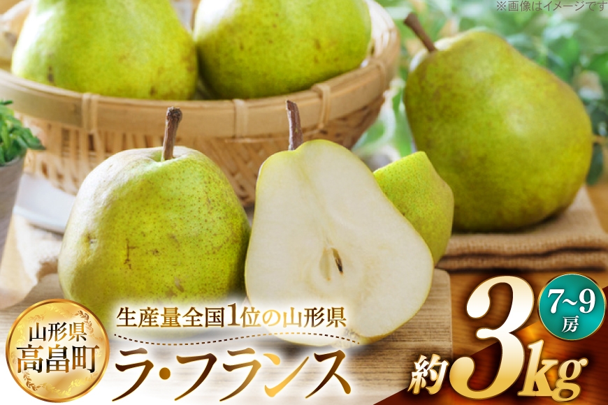 【期間限定発送】 ラ・フランス 高畠町産 ラ・フランス 7～9玉 約 3kg [JA山形おきたま 山形県 高畠町 tk06ays870042] 梨 洋梨 果物 くだもの フルーツ 3キロ