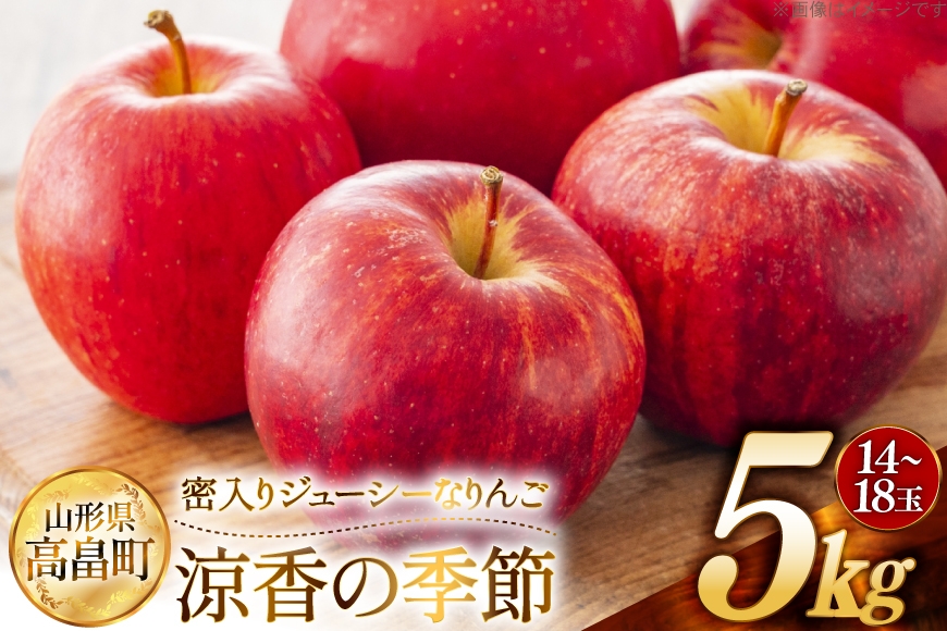 【期間限定発送】 りんご 高畠町産 涼香の季節 14～18玉 5kg [JA山形おきたま 山形県 高畠町 tk06ays870045] 果物 くだもの フルーツ 林檎 リンゴ 産地直送