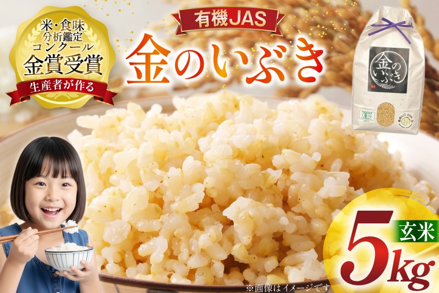 米 令和7年産 金のいぶき 5kg 有機JAS 玄米 [農家の蔵出し米生産組合 山形県 高畠町 tk06ays900002] コメ ご飯 ごはん お米 ブランド米