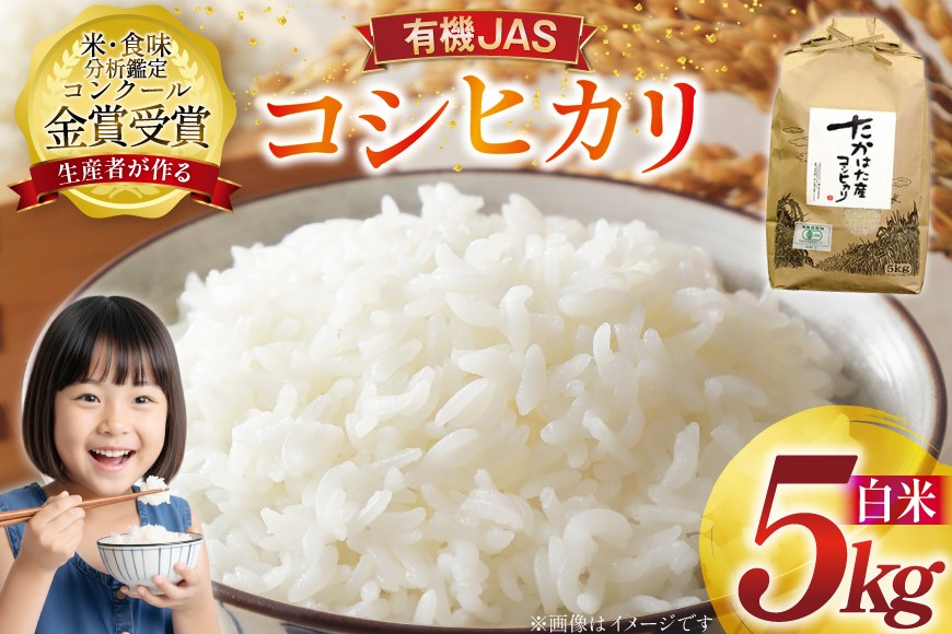 米 令和7年産 コシヒカリ 5kg 有機JAS 精米 [農家の蔵出し米生産組合 山形県 高畠町 tk06ays900014] コメ ご飯 ごはん お米 ブランド米