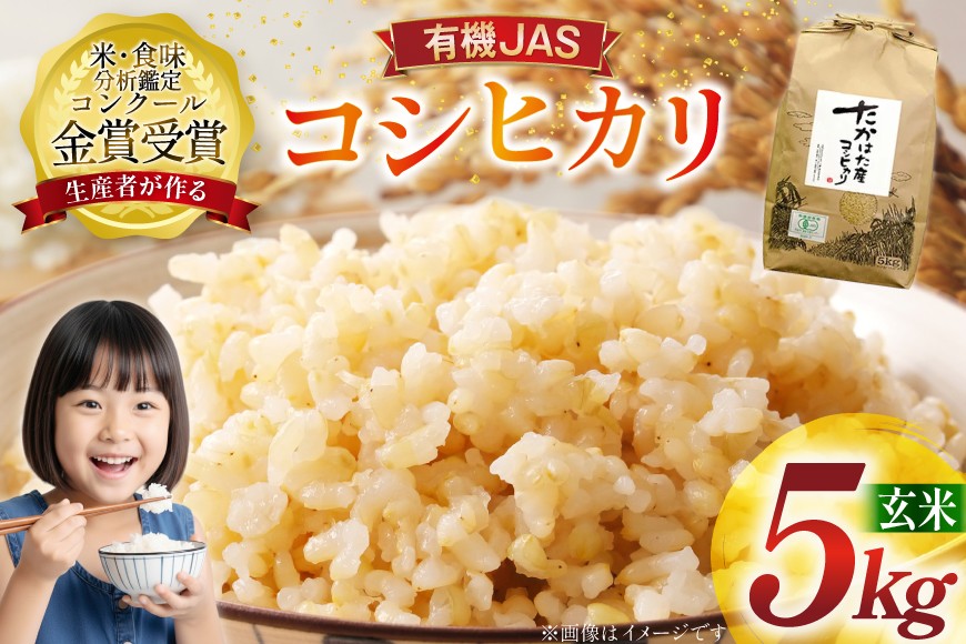米 令和7年産 コシヒカリ 5kg 有機JAS 玄米 [農家の蔵出し米生産組合 山形県 高畠町 tk06ays900015] コメ ご飯 ごはん お米 ブランド米