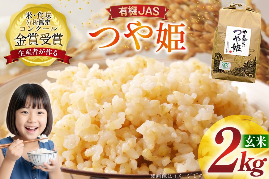 米 令和7年産 つや姫 2kg 有機JAS 玄米 [農家の蔵出し米生産組合 山形県 高畠町 tk06ays900018] コメ ご飯 ごはん お米 ブランド米