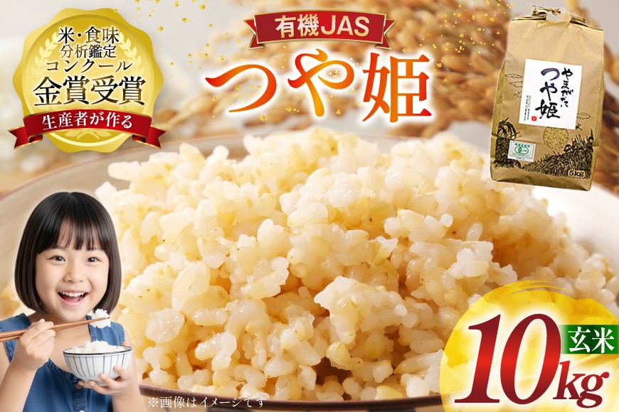 米 令和7年産 つや姫 10kg 有機JAS 玄米 [農家の蔵出し米生産組合 山形県 高畠町 tk06ays900019] コメ ご飯 ごはん お米 ブランド米