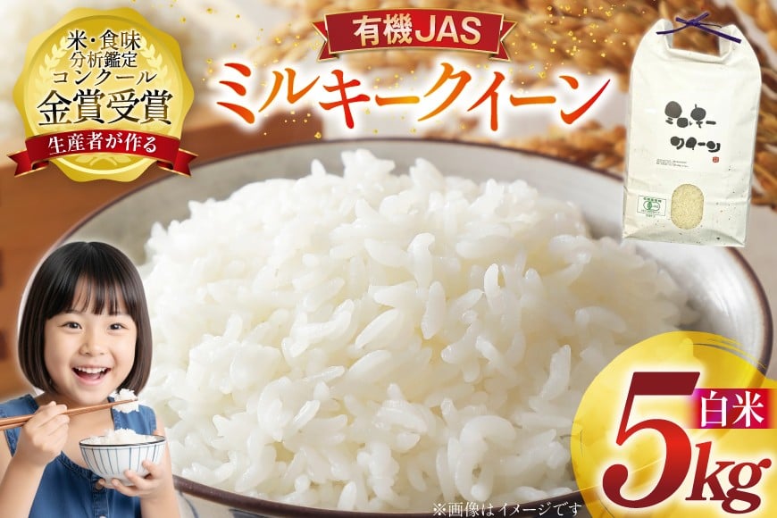 米 令和7年産 ミルキークイーン 5kg 有機JAS 精米 [農家の蔵出し米生産組合 山形県 高畠町 tk06ays900020] コメ ご飯 ごはん お米 ブランド米