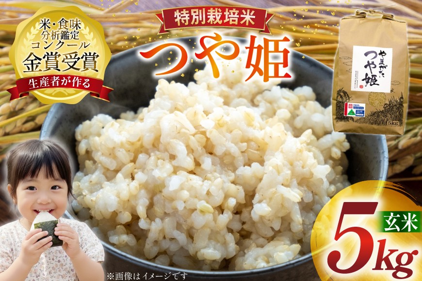 米 令和7年産 つや姫 5kg 特別栽培米 玄米 [農家の蔵出し米生産組合 山形県 高畠町 tk06ays900024] コメ ご飯 ごはん お米 ブランド米