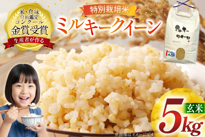 令和7年産 特別栽培米 ミルキークイーン 玄米 5kg [農家の蔵出し米生産組合 山形県 高畠町 tk06ays900030] 米 コメ ご飯 ごはん お米 ブランド米