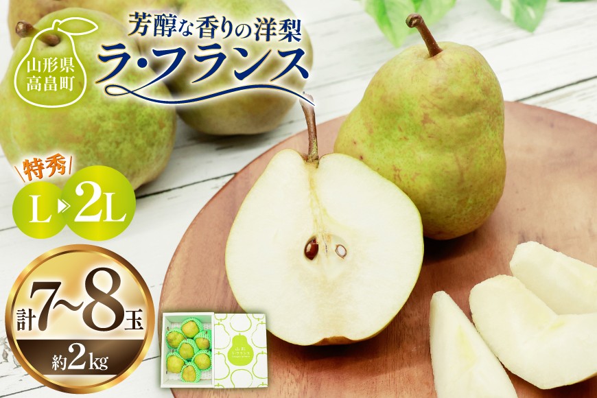 【期間限定発送】 ラ・フランス 高畠町産 ラ・フランス 7〜8玉 2kg 化粧箱入り [三鷹洋梨園 山形県 高畠町 tk06ays910002] 果物 くだもの フルーツ 洋なし 洋梨 ラフランス