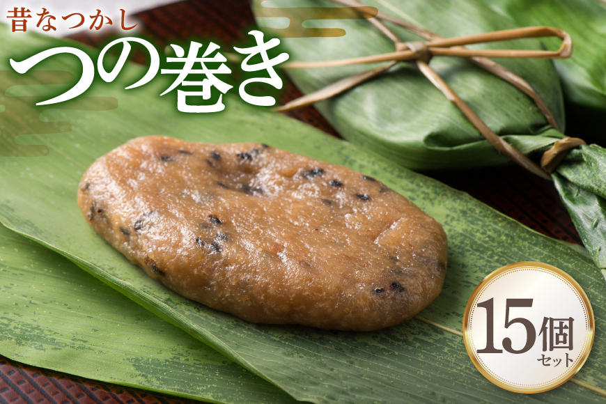 和菓子 【ふるさとの極み】昔懐かし つの巻き 15個 セット [菓子工房COCOイズミヤ 山形県 高畠町 tk06ays920000] 柚餅子 ゆべし 菓子 お菓子