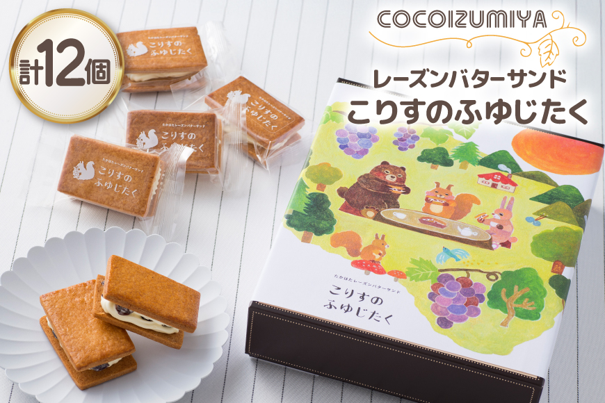 【期間限定発送】 バターサンド レーズンバターサンド こりすのふゆじたく 12個 [菓子工房COCOイズミヤ 山形県 高畠町 tk06ays920001] デラウェア 使用 菓子 おかし スイーツ 焼菓子 洋菓子 クッキー バター