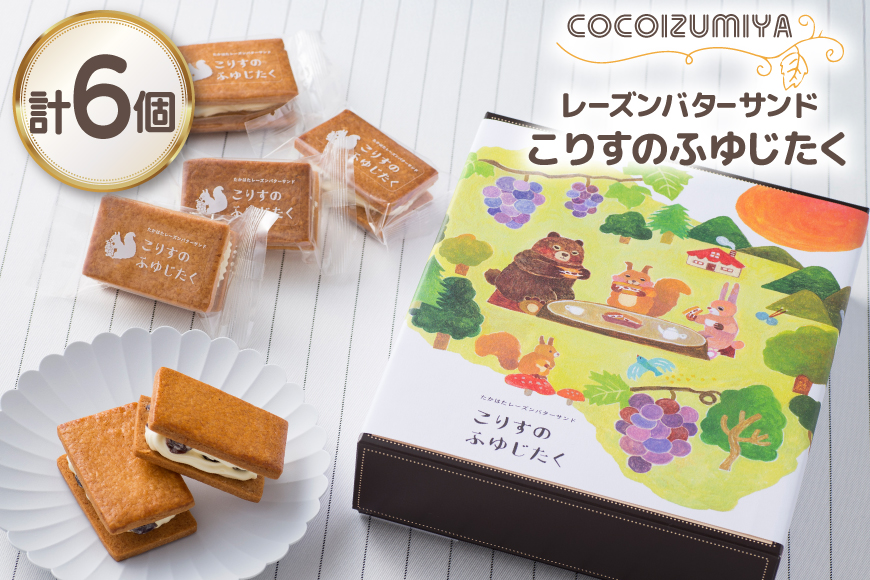 【期間限定発送】 バターサンド レーズンバターサンド こりすのふゆじたく 6個 [菓子工房COCOイズミヤ 山形県 高畠町 tk06ays920002] デラウェア 使用 菓子 おかし スイーツ 焼菓子 洋菓子 クッキー バター