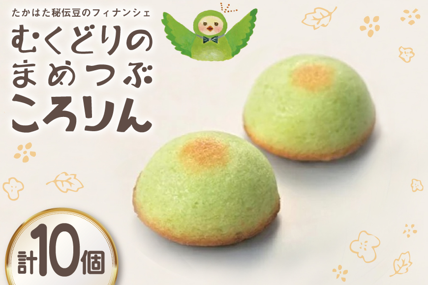 フィナンシェ むくどりのまめつぶころりん 10個 [菓子工房COCOイズミヤ 山形県 高畠町 tk06ays920004] 焼菓子 お菓子 菓子 スイーツ 個包装 ギフト 化粧箱