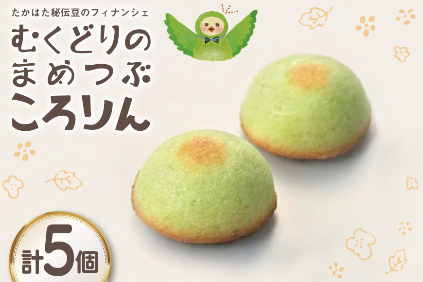 フィナンシェ むくどりのまめつぶころりん 5個 [菓子工房COCOイズミヤ 山形県 高畠町 tk06ays920005] 焼菓子 お菓子 菓子 スイーツ 個包装 ギフト 化粧箱