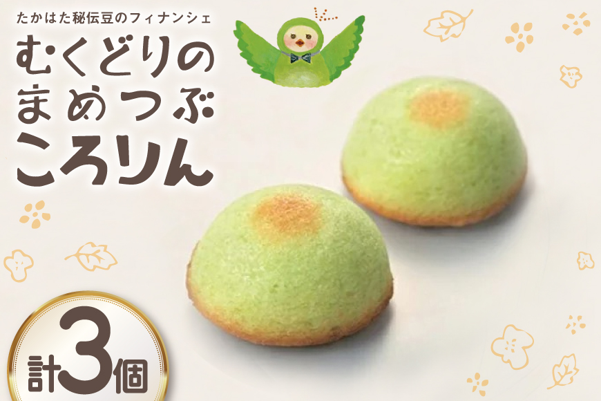 フィナンシェ むくどりのまめつぶころりん 3個 [菓子工房COCOイズミヤ 山形県 高畠町 tk06ays920006] 焼菓子 お菓子 菓子 スイーツ 個包装 ギフト 化粧箱