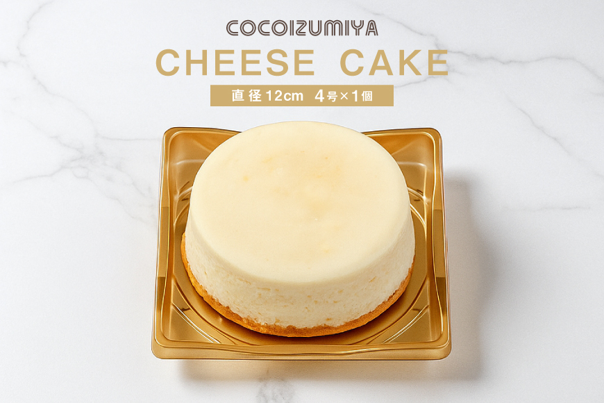 チーズケーキ 4号 直径12cm 1個 [菓子工房COCOイズミヤ 山形県 高畠町 tk06ays920007] 国産 クリームチーズ 甘さ控えめ 洋菓子 お菓子 菓子 スイーツ デザート ホール ケーキ チーズ 手作り 誕生日