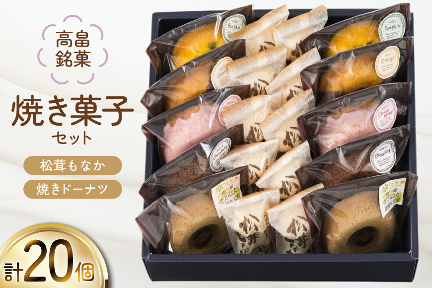 焼き菓子 セット 松茸もなか 10個 焼きドーナツ 5種 各2個 計20個 [滝沢屋菓子店 山形県 高畠町 tk06ays930000] Monaca ドーナツ 洋菓子 和菓子 デザート スイーツ もなか 最中 モナカ 松茸
