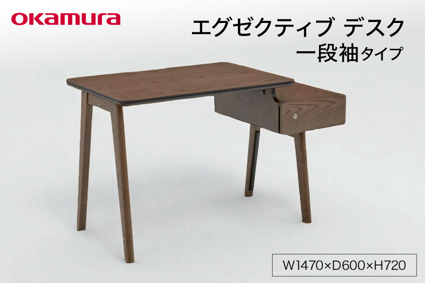 エグゼクティブ デスク 一段袖タイプ ダークブラウン 1点 [メコム 山形県 高畠町 tk06ays970000] 机 家具 自宅用 書斎 国産 オカムラ テーブル
