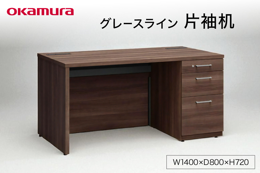 グレースライン 片袖机 ダークブラウン 1点 [メコム 山形県 高畠町 tk06ays970002] 机 家具 書斎 国産 オカムラ テーブル