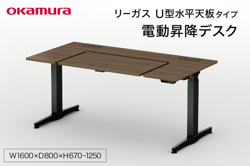 リーガス U型水平天板タイプ 1600W プライズウッドダーク 1点 [メコム 山形県 高畠町 tk06ays970003] 机 家具 自宅用 書斎 国産 オカムラ テーブル