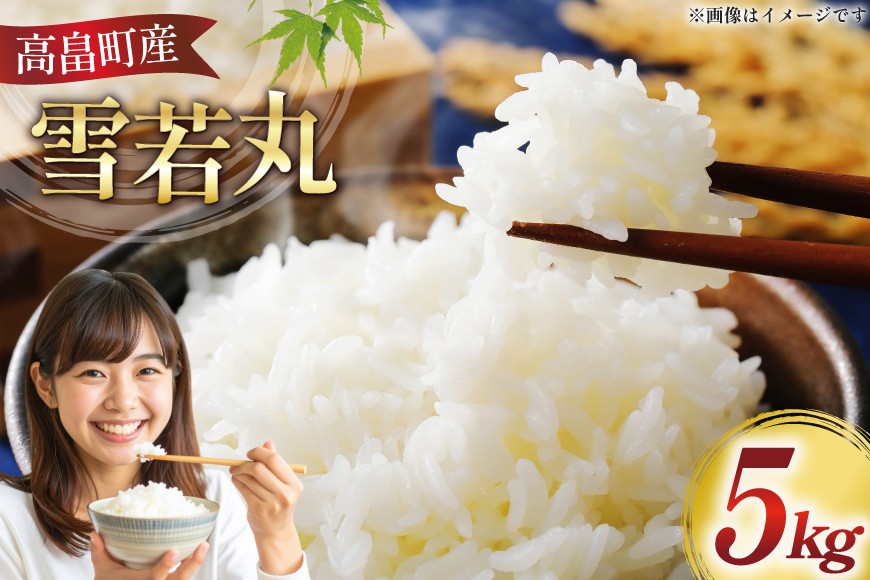 米 令和7年 高畠町産 雪若丸 5kg [はまえん 山形県 高畠町 tk06ayt030001] 5キロ お米 ブランド米 ごはん ご飯 白米 精米 こめ