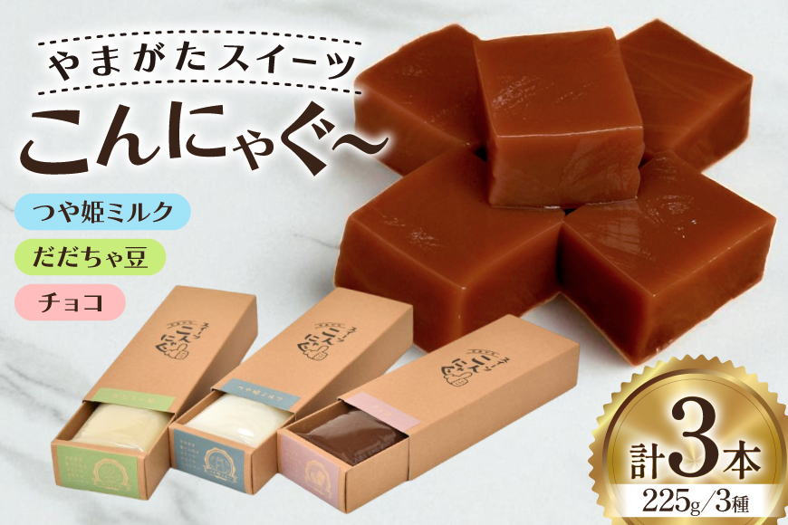 こんにゃく やまがたスイーツこんにゃぐ～ ３本 [菅野食品 山形県 高畠町 tk06ayt040000] 菅野食品 だだちゃ豆 チョコ ミル スイーツ おやつ
