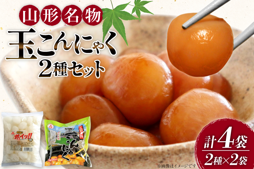 こんにゃく 山形名物 玉こんにゃく 400g 2袋 煮物にポイッ！！ 300g 2袋 [菅野食品 山形県 高畠町 tk06ayt040001] 菅野食品 小粒こんにゃく タレ付き