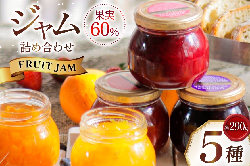 ジャム 詰め合わせ 5種 各290g 5個 セット [成城石井酒販 山形県 高畠町 tk06ayt090000] いちごジャム マーマレード ブルーベリージャム ストロベリー ラズベリー ブルーベリー アプリコット オレンジ