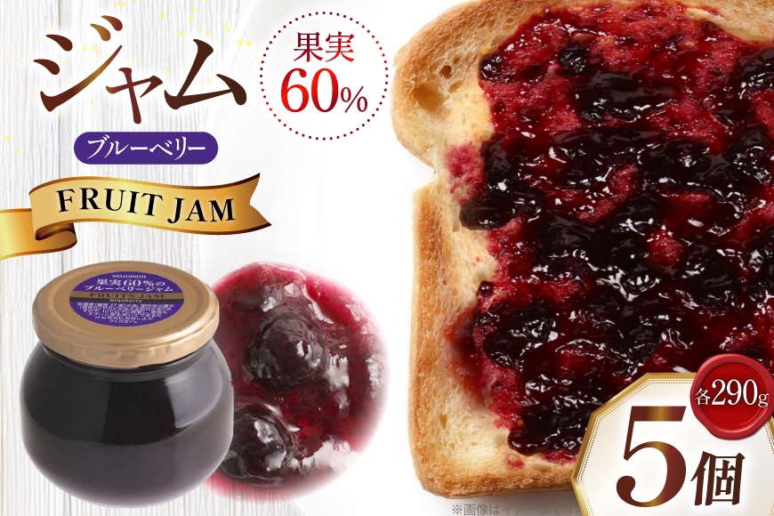 ジャム 果実60%のブルーベリージャム 290g 5個 セット [成城石井酒販 山形県 高畠町 tk06ayt090002] ベリージャム ブルーベリー ベリー パン