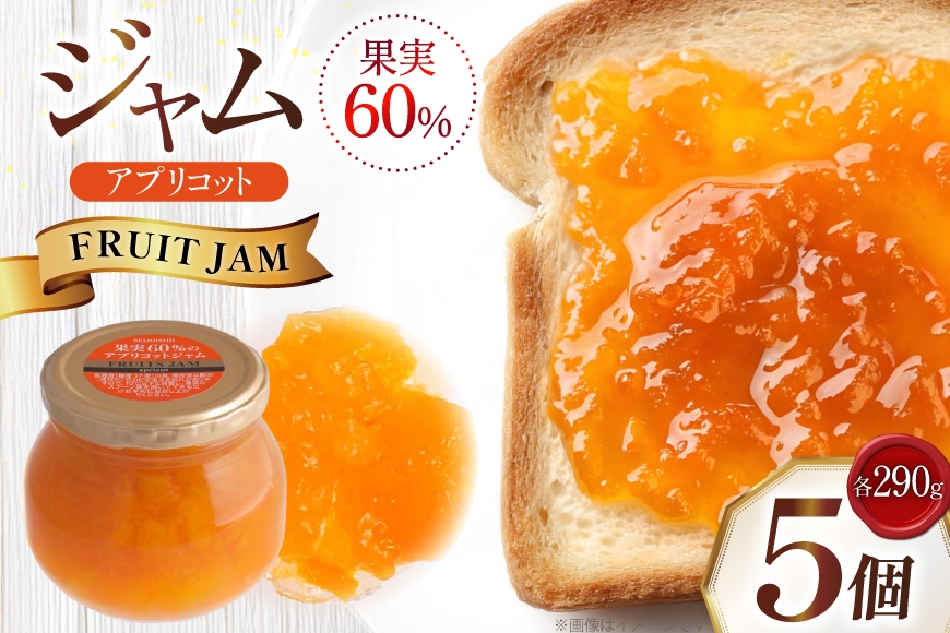ジャム 果実60%のアプリコットジャム 290g 5個 セット [成城石井酒販 山形県 高畠町 tk06ayt090003] アプリコット アンズジャム あんずジャム